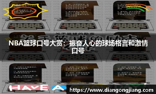 NBA篮球口号大赏：振奋人心的球场格言和激情口号