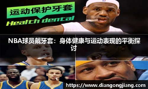 NBA球员戴牙套：身体健康与运动表现的平衡探讨