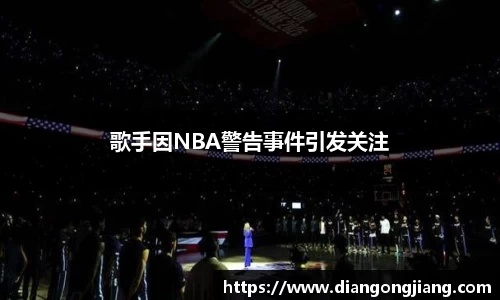 歌手因NBA警告事件引发关注