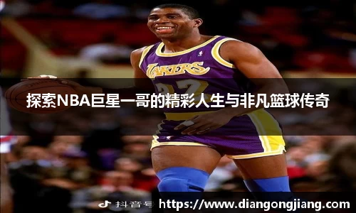 探索NBA巨星一哥的精彩人生与非凡篮球传奇