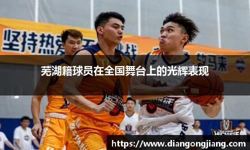 芜湖籍球员在全国舞台上的光辉表现