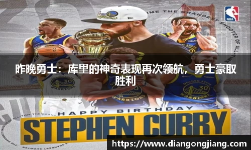 昨晚勇士：库里的神奇表现再次领航，勇士豪取胜利