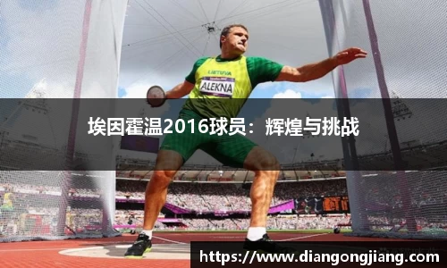 埃因霍温2016球员：辉煌与挑战