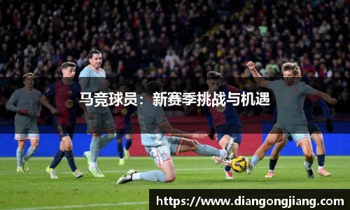 马竞球员：新赛季挑战与机遇