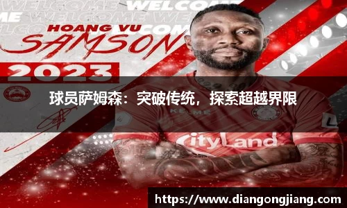 球员萨姆森：突破传统，探索超越界限